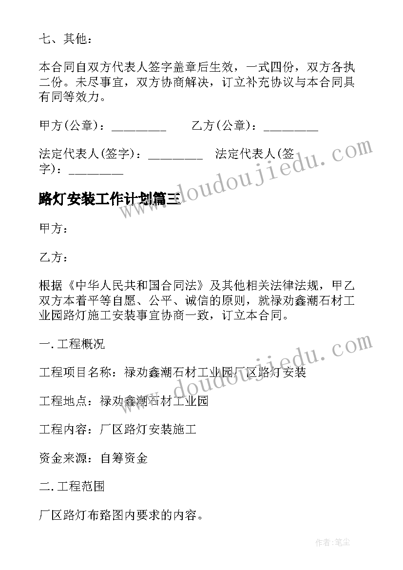 2023年路灯安装工作计划 实施路灯安装工作计划实用(大全7篇)