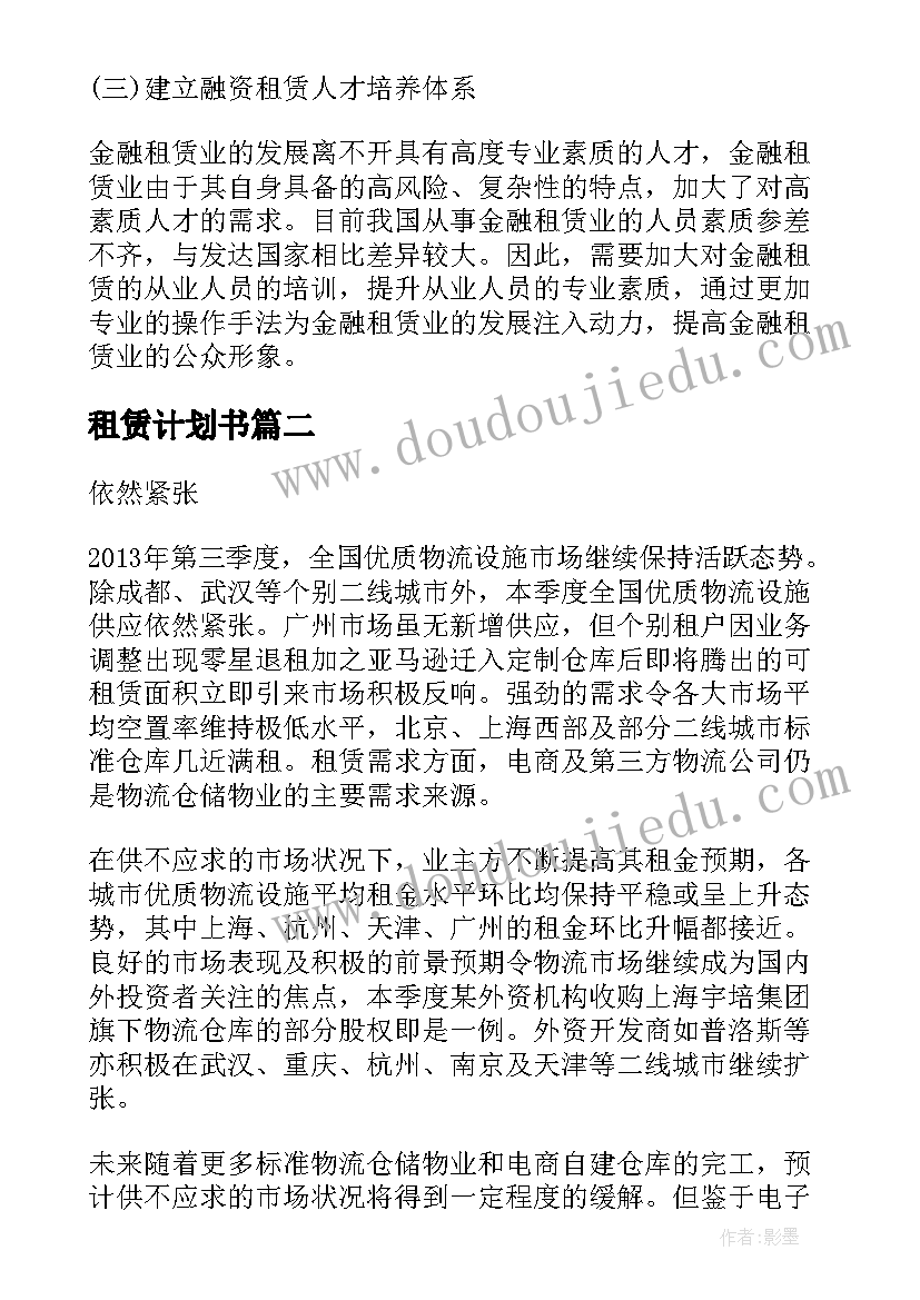 2023年租赁计划书 融资租赁公司工作计划(精选6篇)