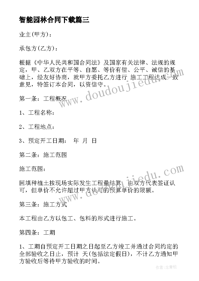 2023年智能园林合同下载(通用8篇)