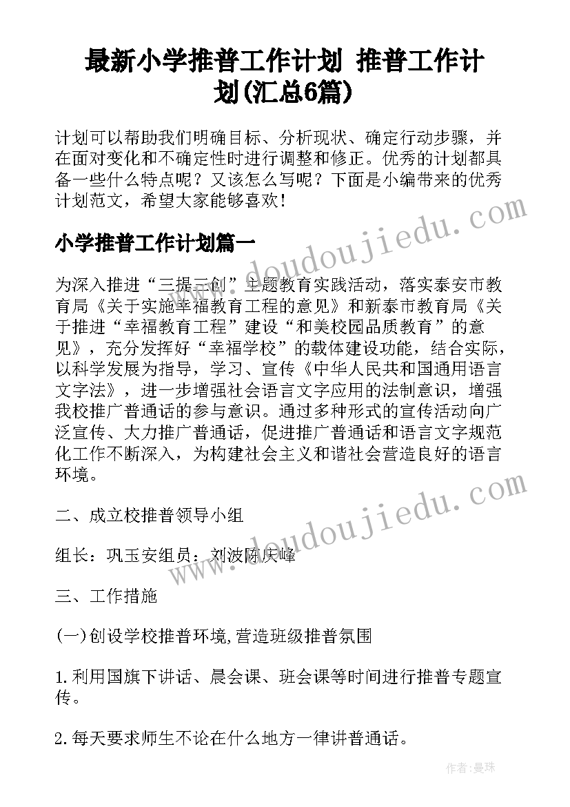 最新小学推普工作计划 推普工作计划(汇总6篇)