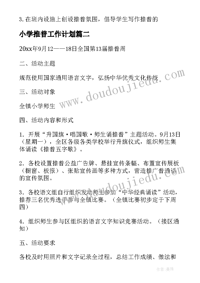 最新小学推普工作计划 推普工作计划(汇总6篇)