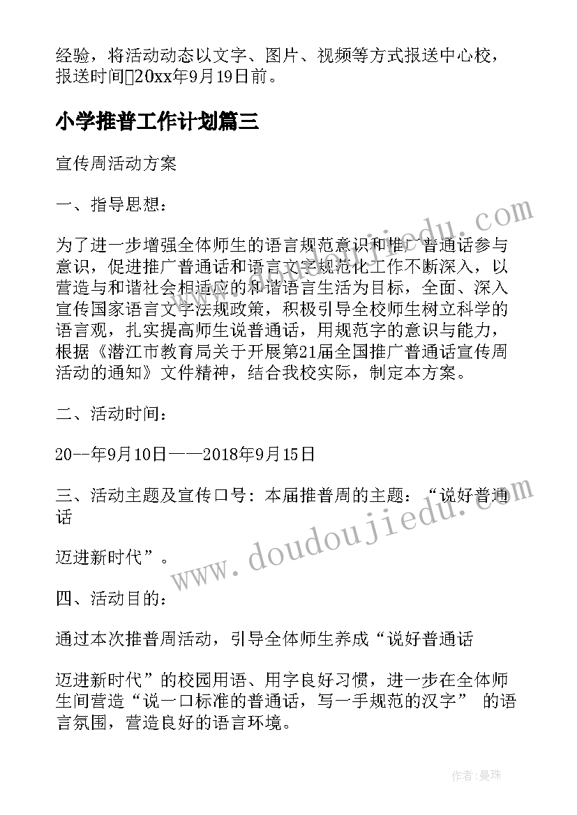 最新小学推普工作计划 推普工作计划(汇总6篇)