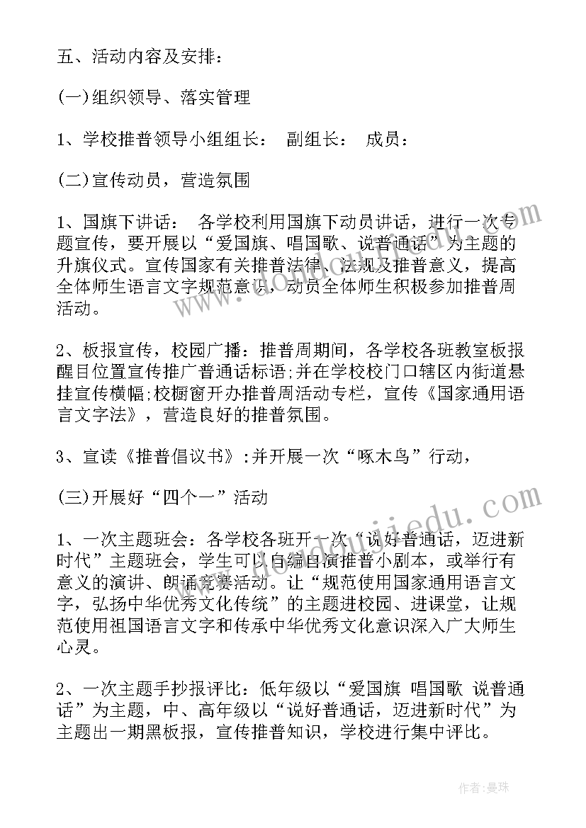 最新小学推普工作计划 推普工作计划(汇总6篇)