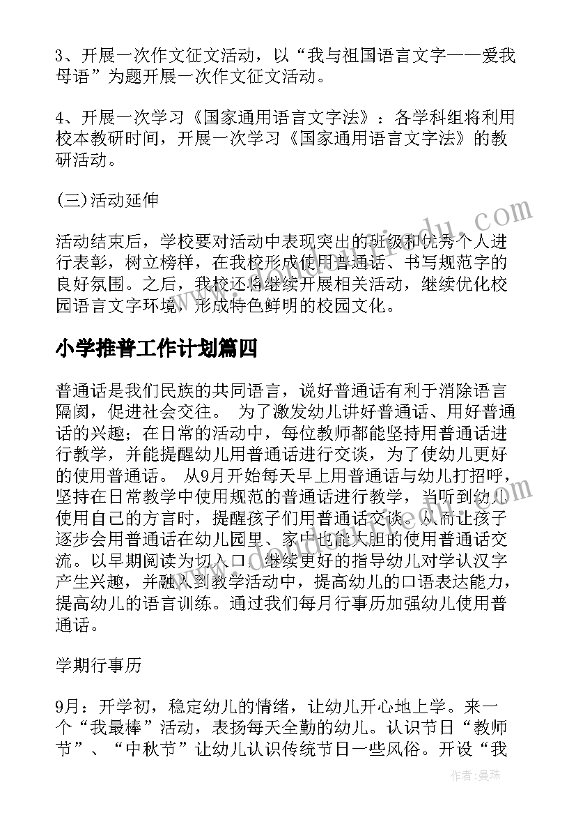 最新小学推普工作计划 推普工作计划(汇总6篇)