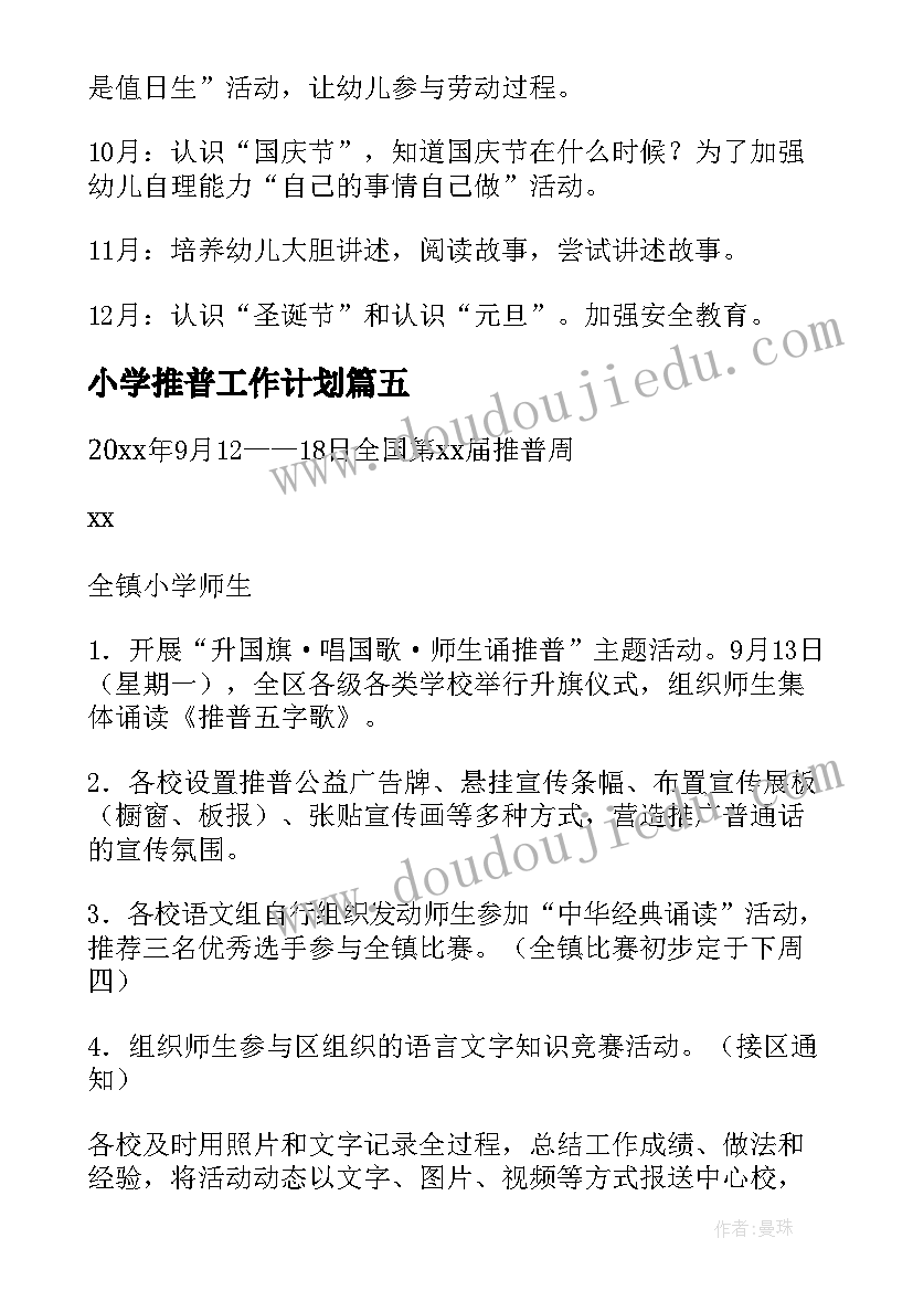 最新小学推普工作计划 推普工作计划(汇总6篇)