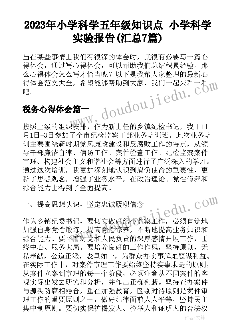 2023年小学科学五年级知识点 小学科学实验报告(汇总7篇)