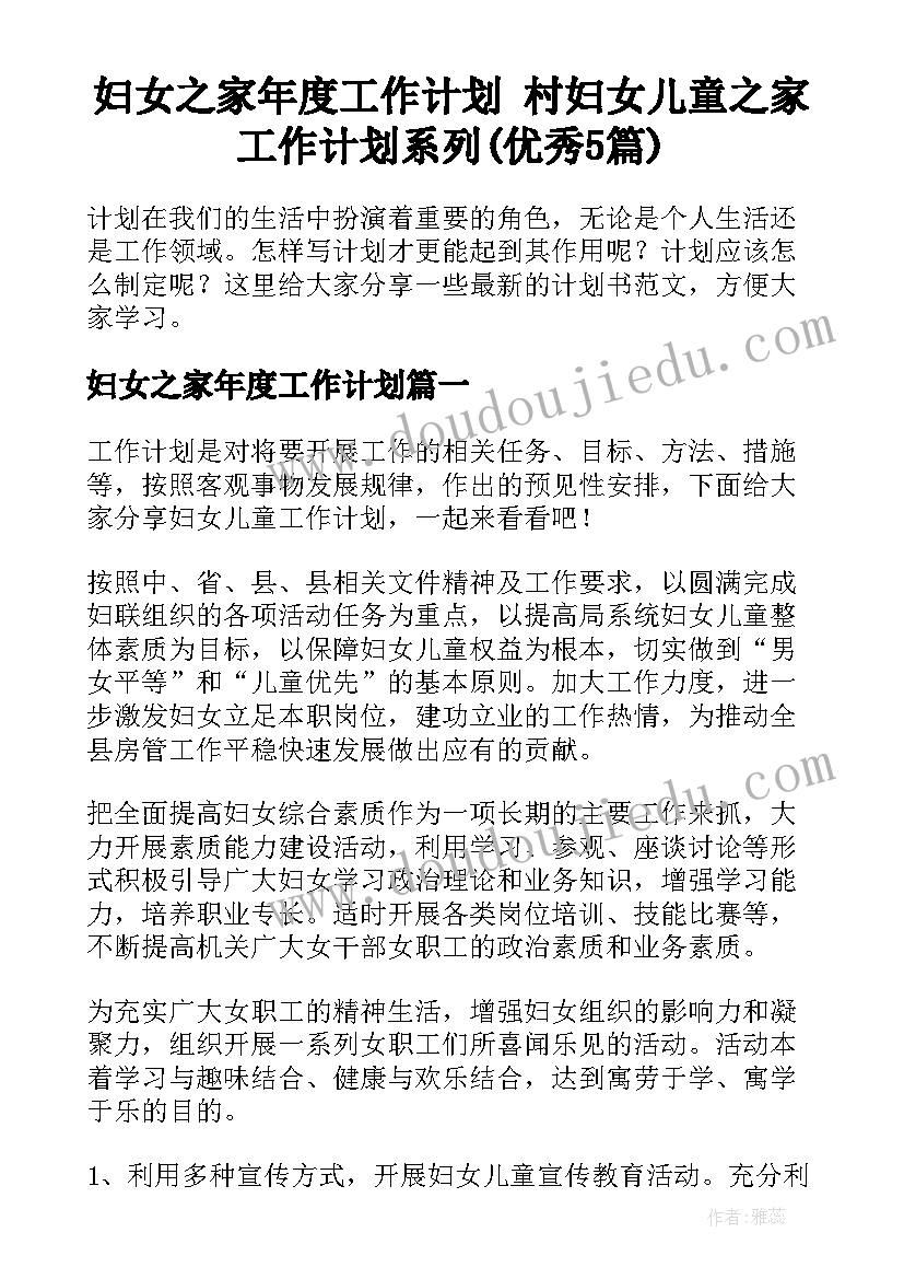 妇女之家年度工作计划 村妇女儿童之家工作计划系列(优秀5篇)