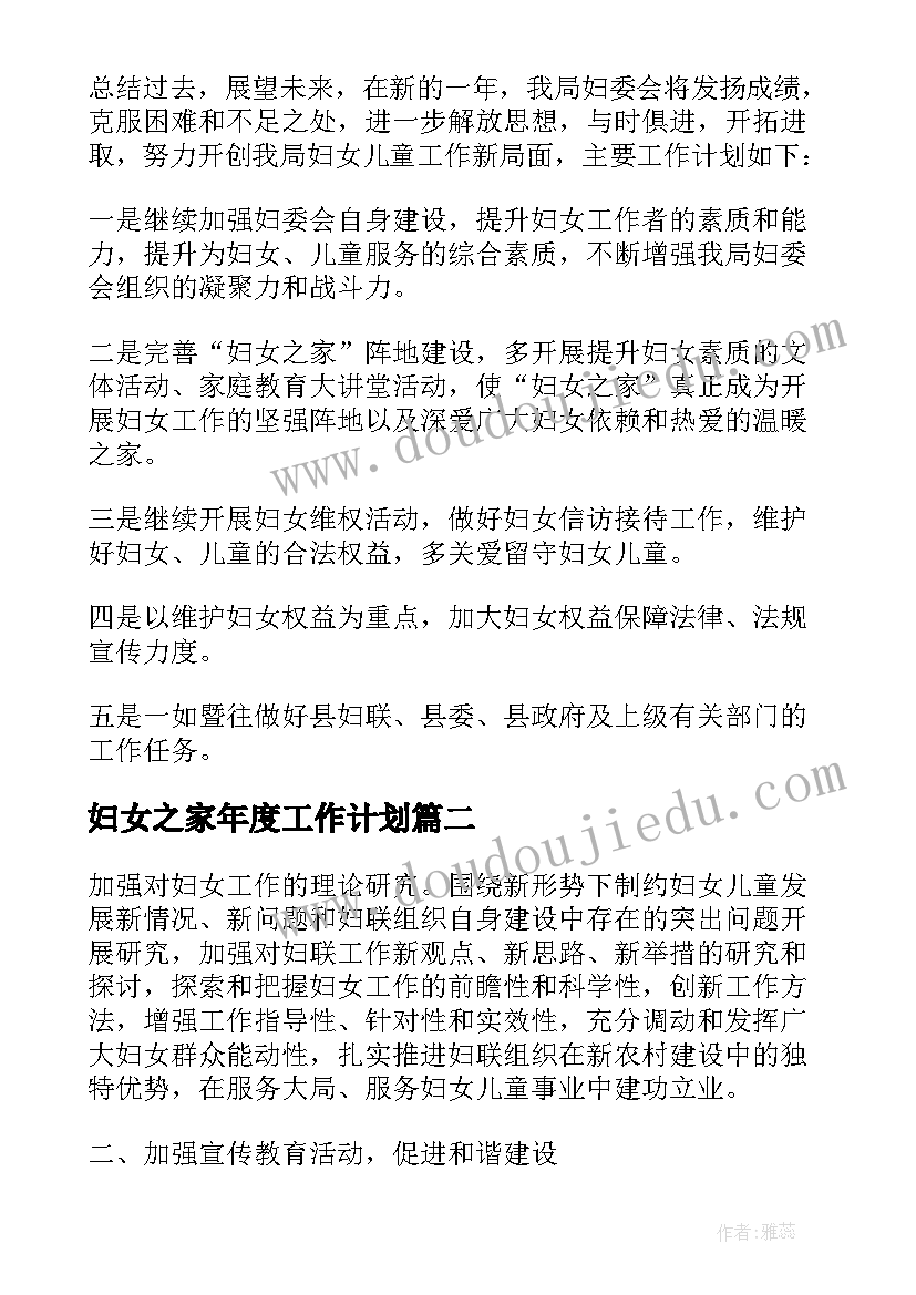 妇女之家年度工作计划 村妇女儿童之家工作计划系列(优秀5篇)