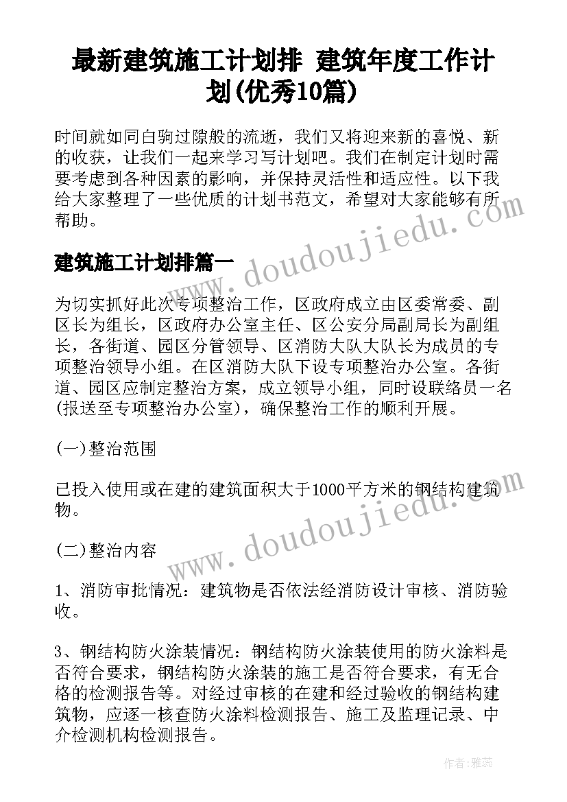 最新建筑施工计划排 建筑年度工作计划(优秀10篇)