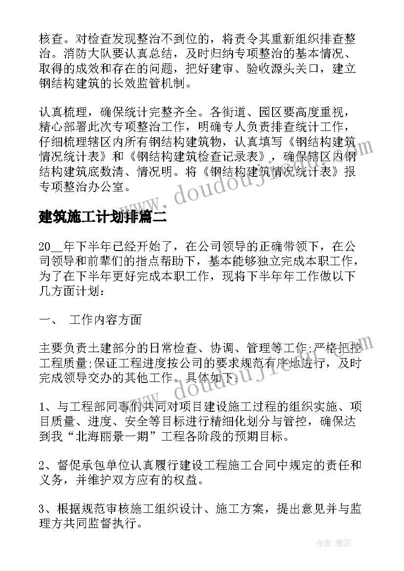 最新建筑施工计划排 建筑年度工作计划(优秀10篇)