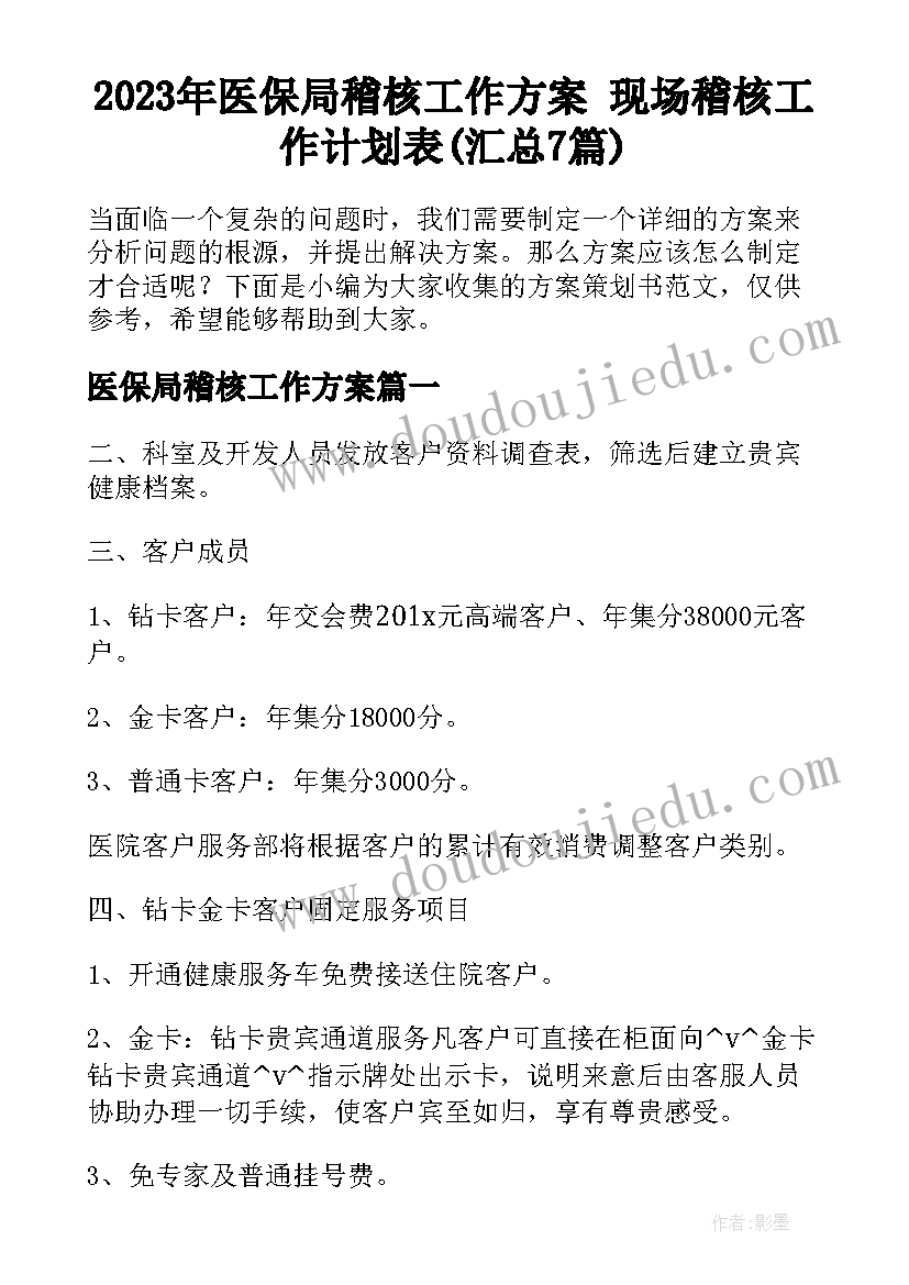 2023年医保局稽核工作方案 现场稽核工作计划表(汇总7篇)