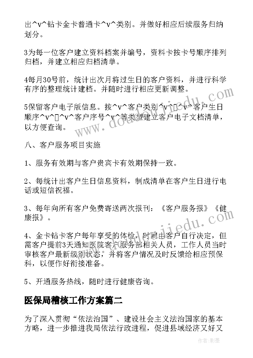 2023年医保局稽核工作方案 现场稽核工作计划表(汇总7篇)