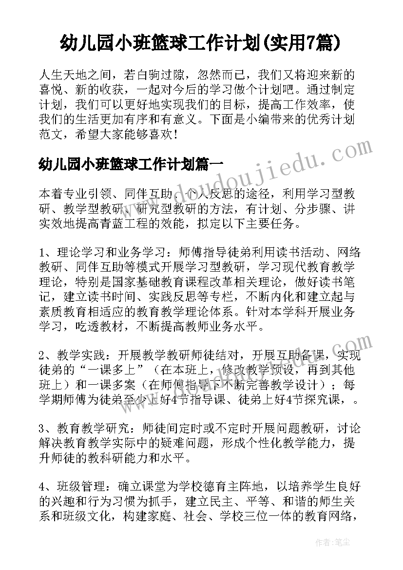 幼儿园小班篮球工作计划(实用7篇)