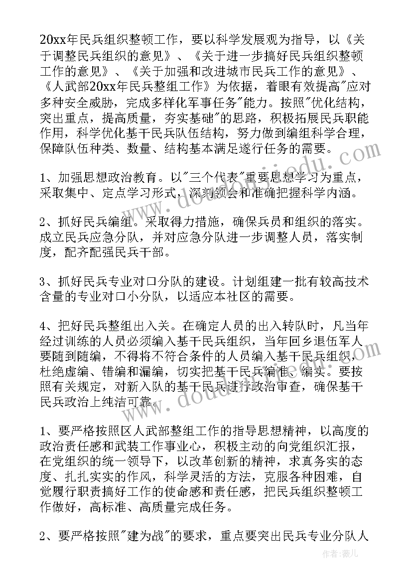 最新民兵整组点验工作计划表 社区民兵整组工作计划(优秀5篇)