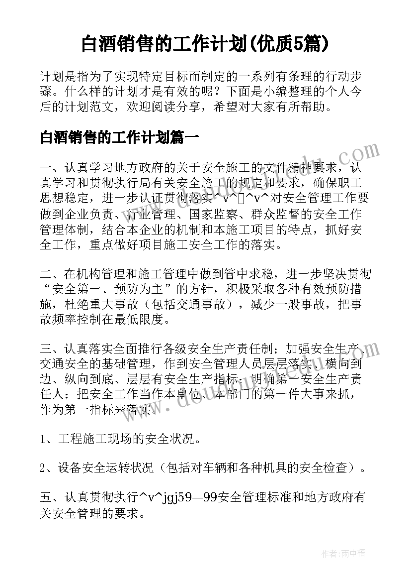 白酒销售的工作计划(优质5篇)