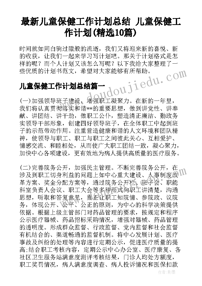 最新儿童保健工作计划总结 儿童保健工作计划(精选10篇)