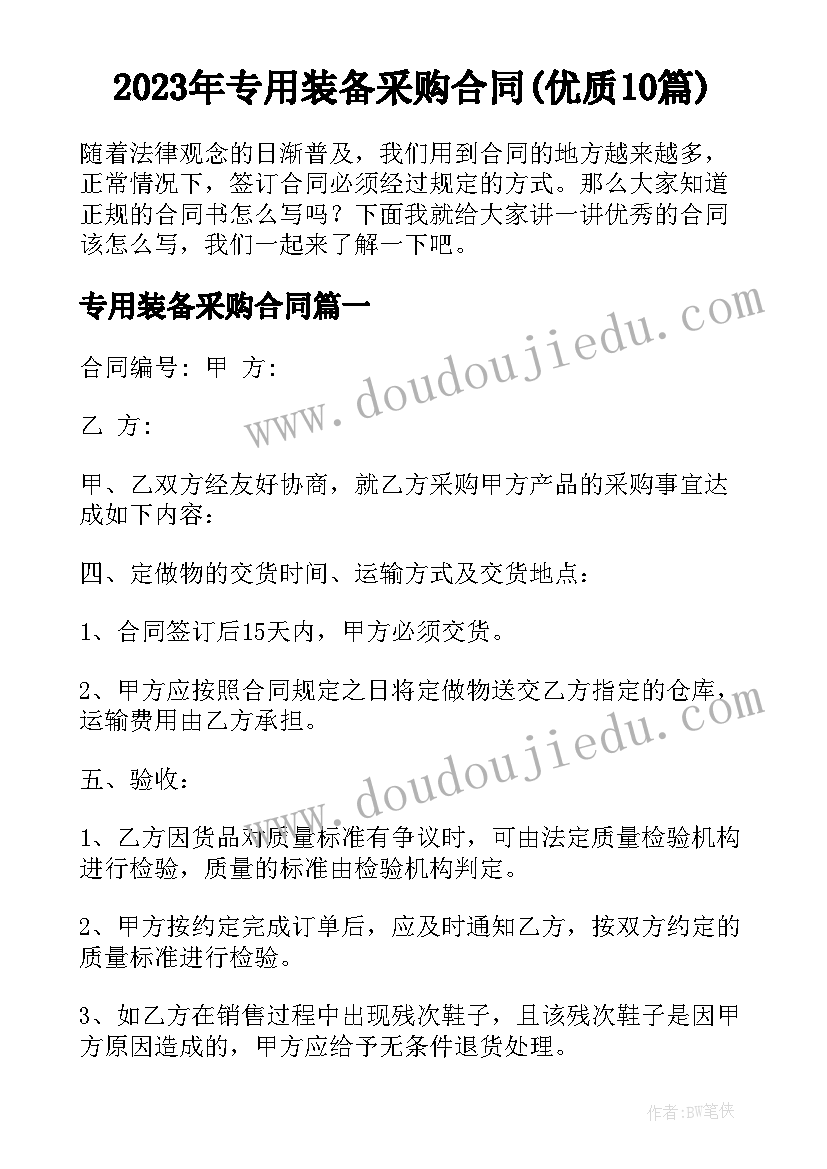 2023年专用装备采购合同(优质10篇)