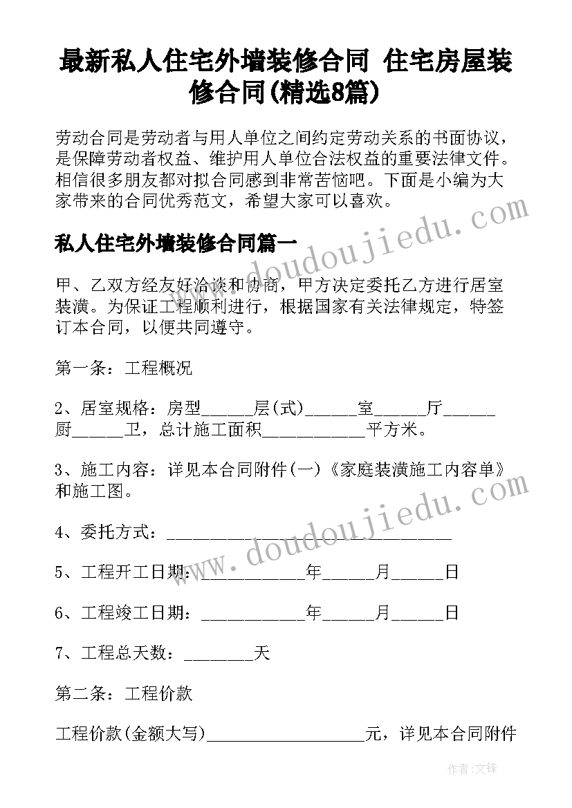 最新私人住宅外墙装修合同 住宅房屋装修合同(精选8篇)