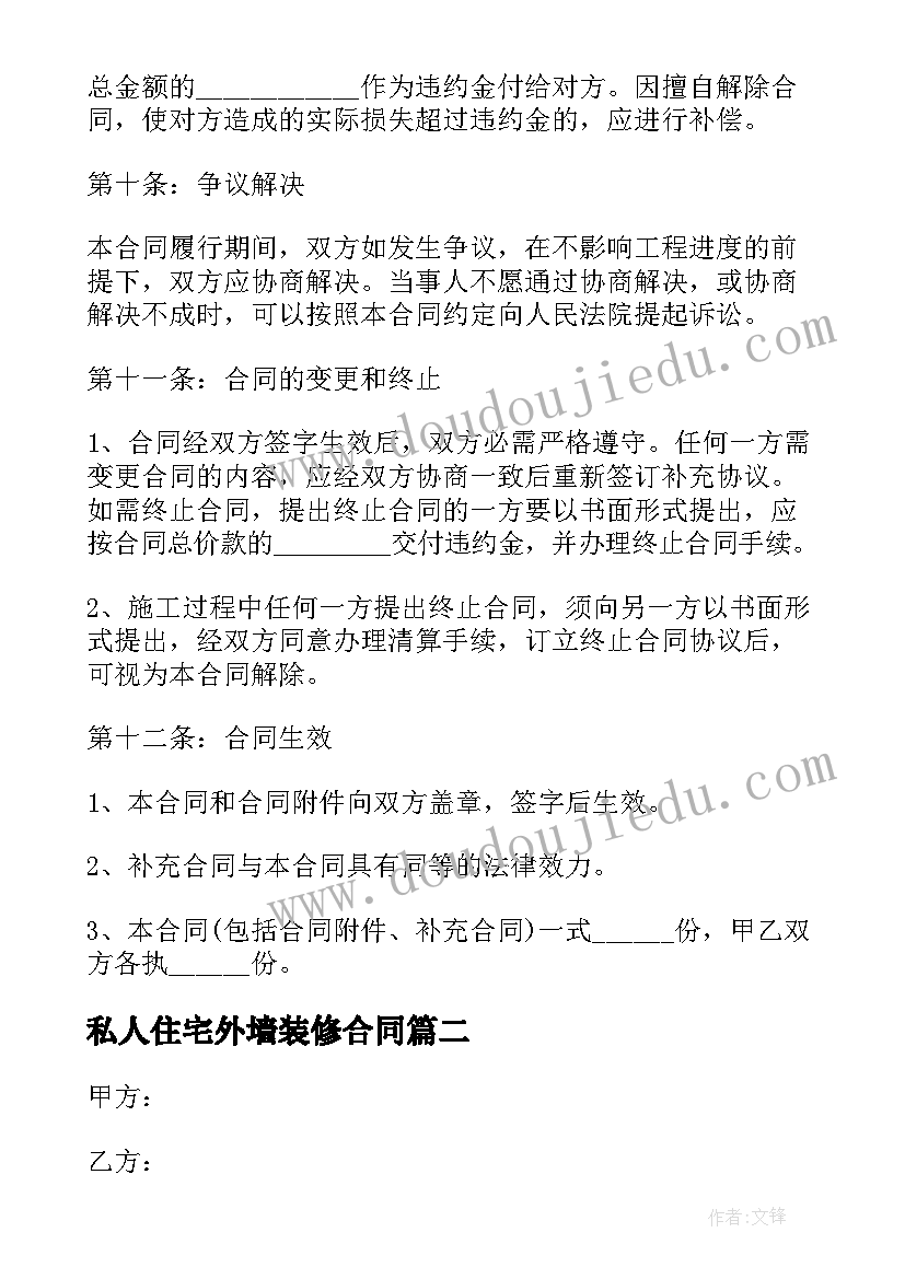 最新私人住宅外墙装修合同 住宅房屋装修合同(精选8篇)