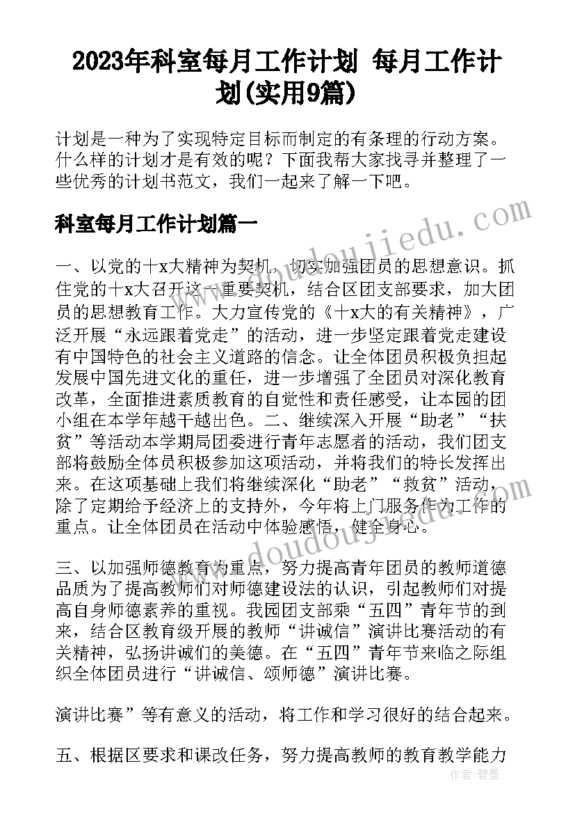 2023年科室每月工作计划 每月工作计划(实用9篇)