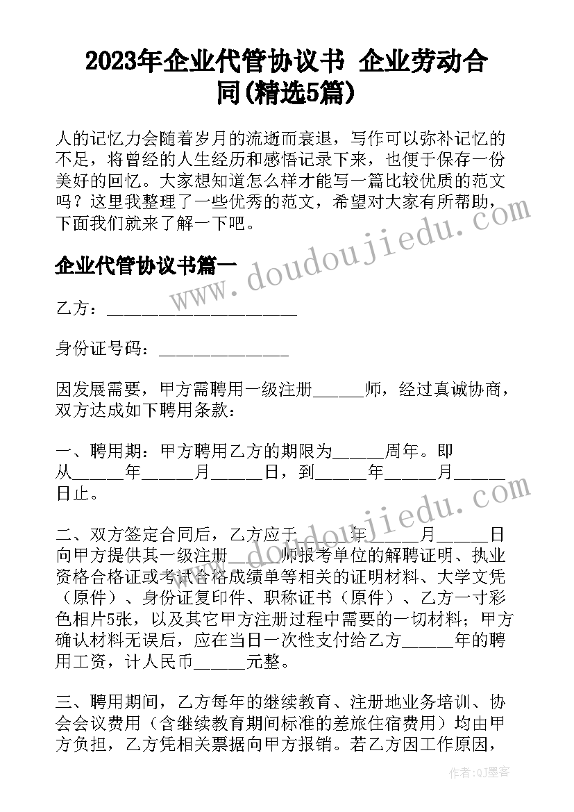 2023年企业代管协议书 企业劳动合同(精选5篇)