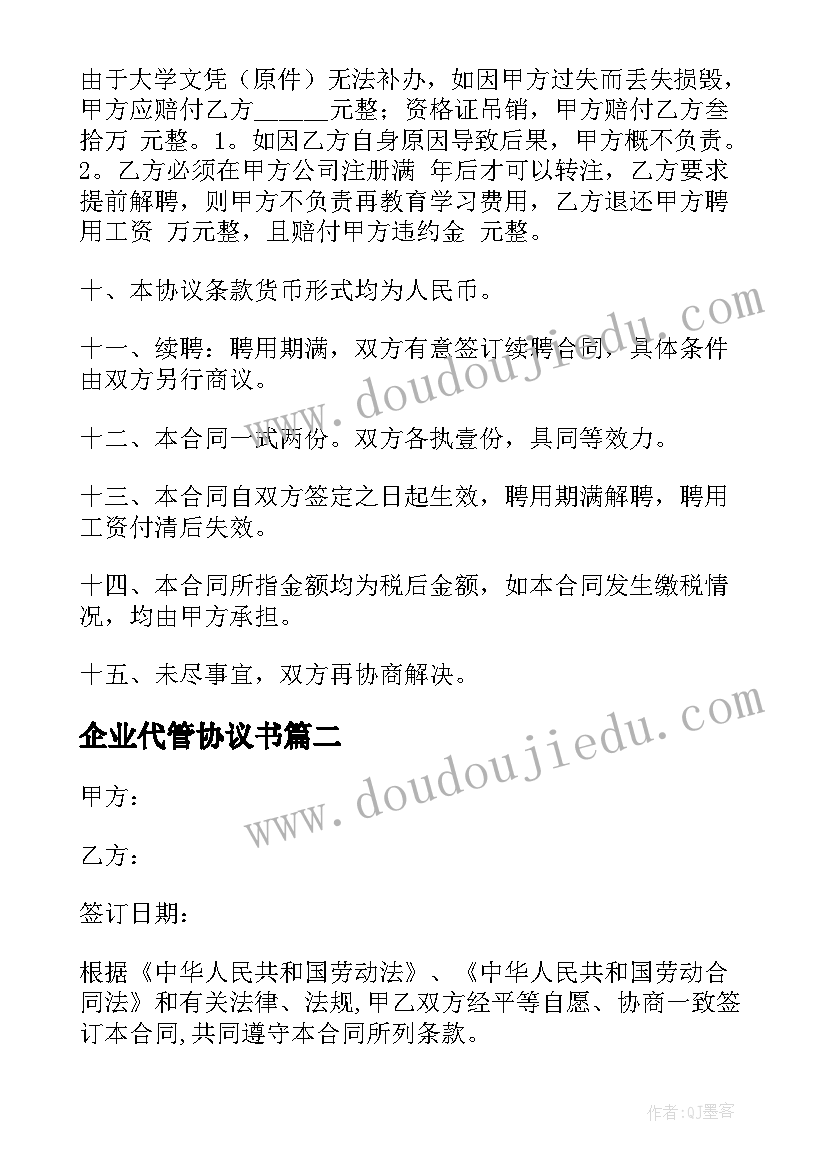 2023年企业代管协议书 企业劳动合同(精选5篇)