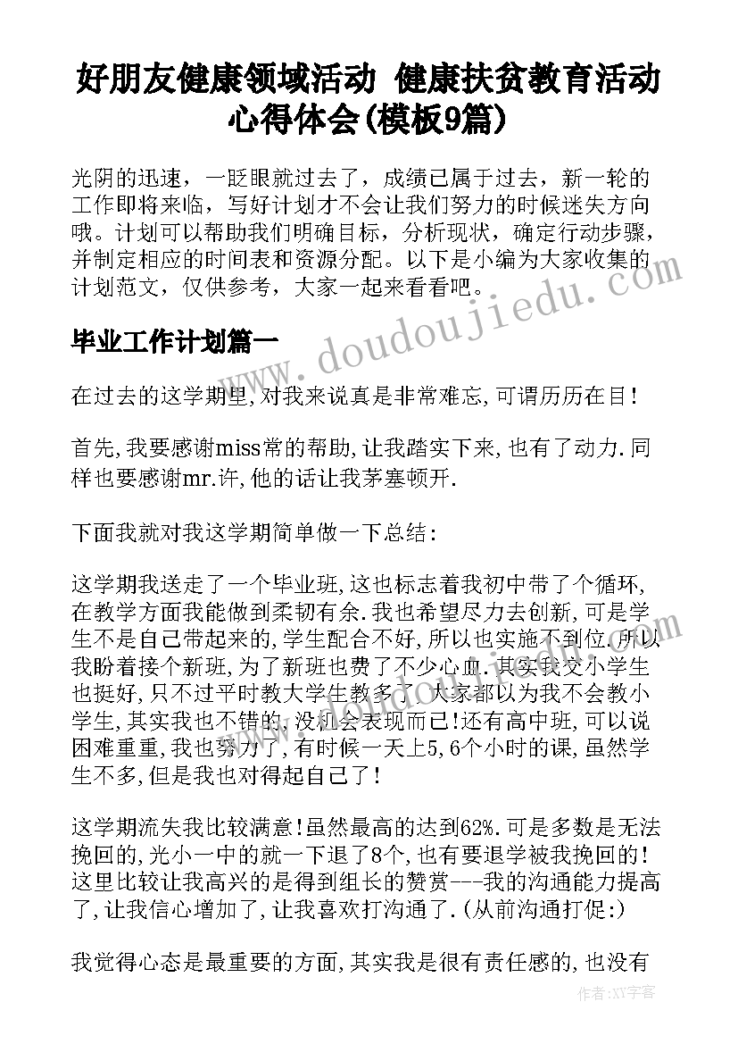 好朋友健康领域活动 健康扶贫教育活动心得体会(模板9篇)