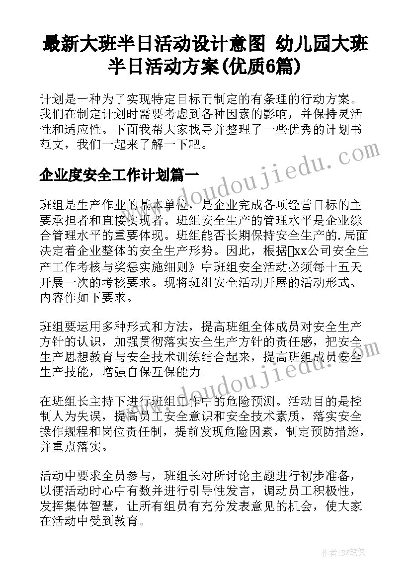 最新大班半日活动设计意图 幼儿园大班半日活动方案(优质6篇)