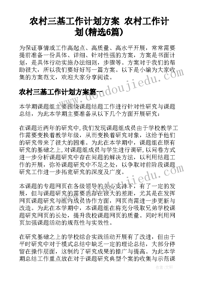 农村三基工作计划方案 农村工作计划(精选6篇)