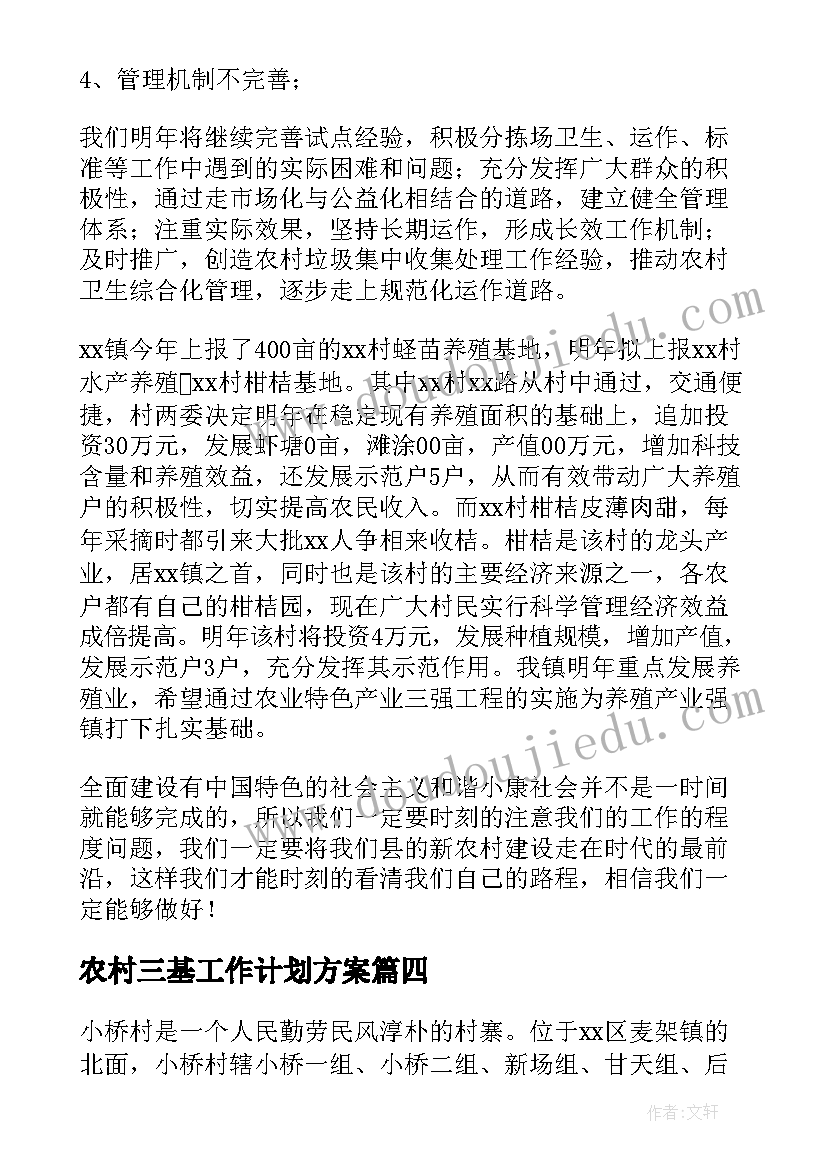 农村三基工作计划方案 农村工作计划(精选6篇)