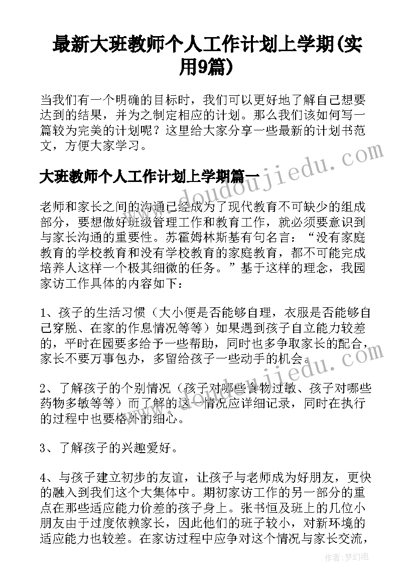 最新大班教师个人工作计划上学期(实用9篇)