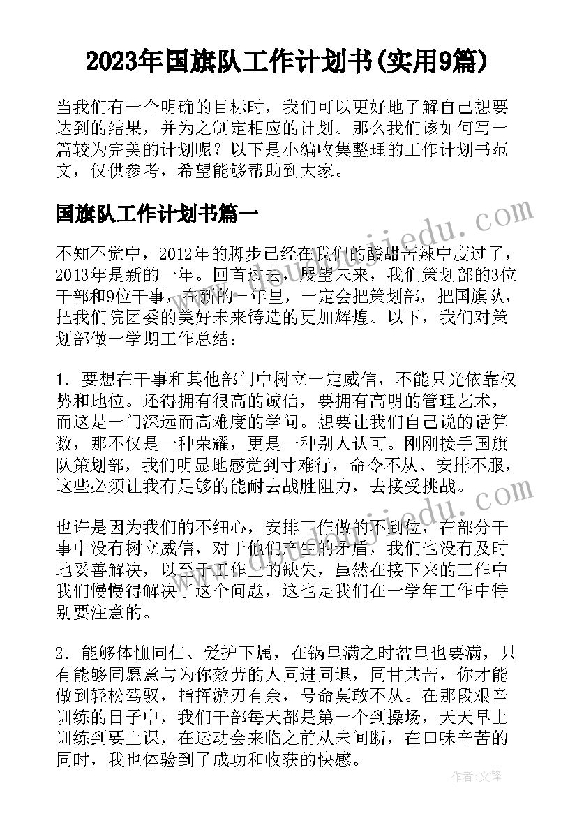 2023年国旗队工作计划书(实用9篇)