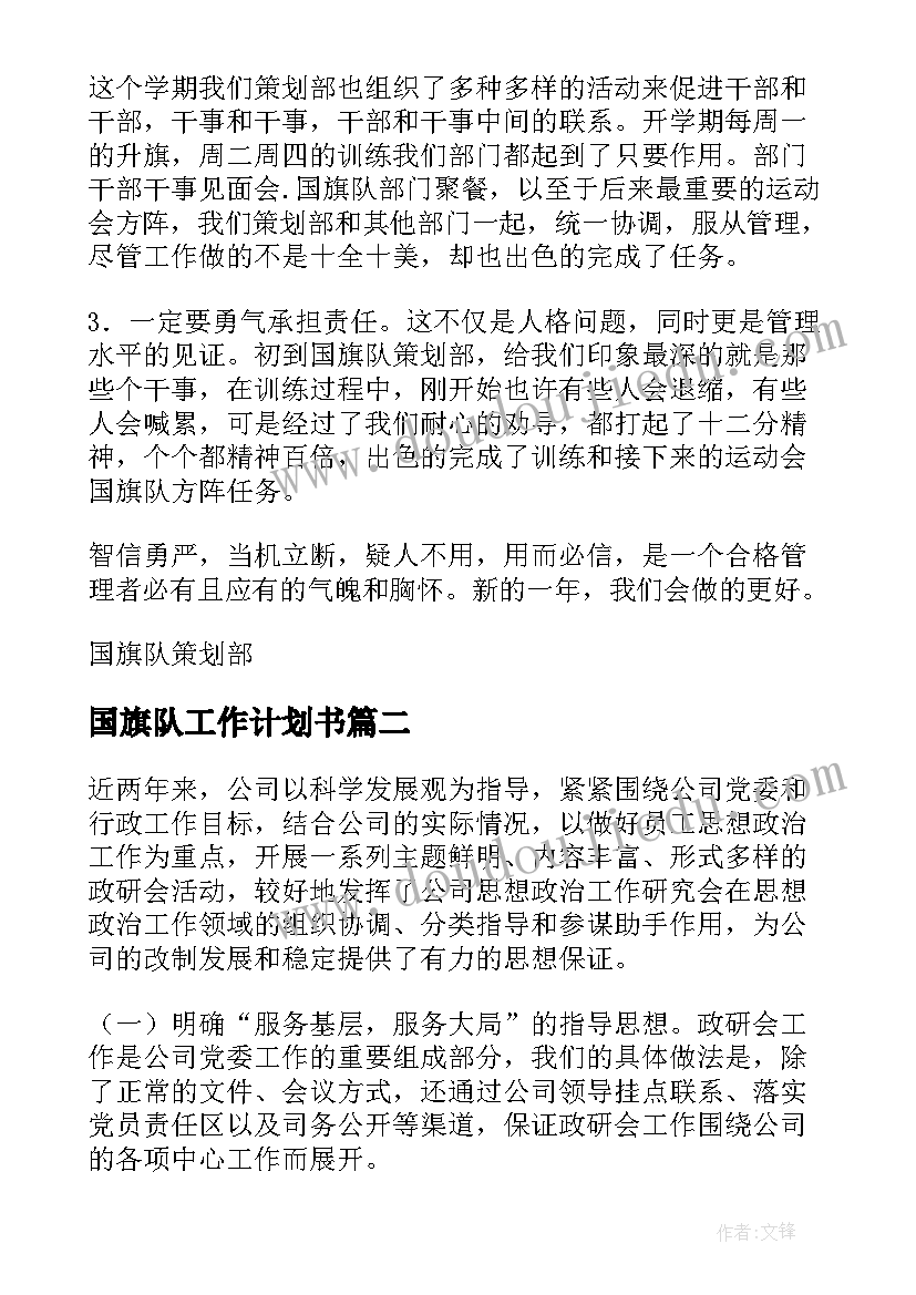 2023年国旗队工作计划书(实用9篇)