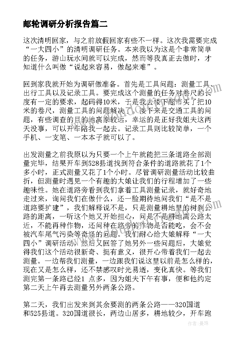 邮轮调研分析报告(精选10篇)