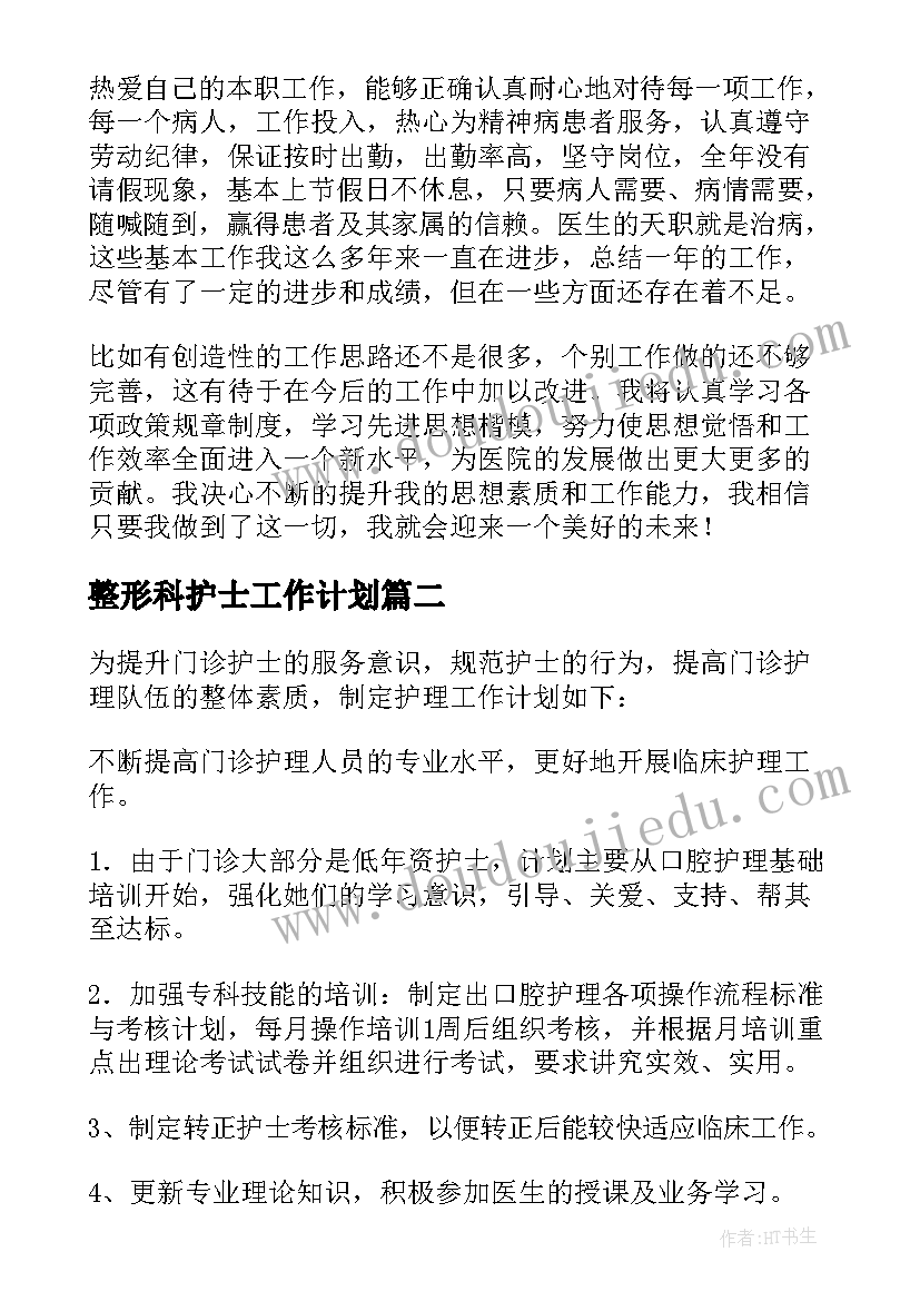 最新整形科护士工作计划(模板5篇)