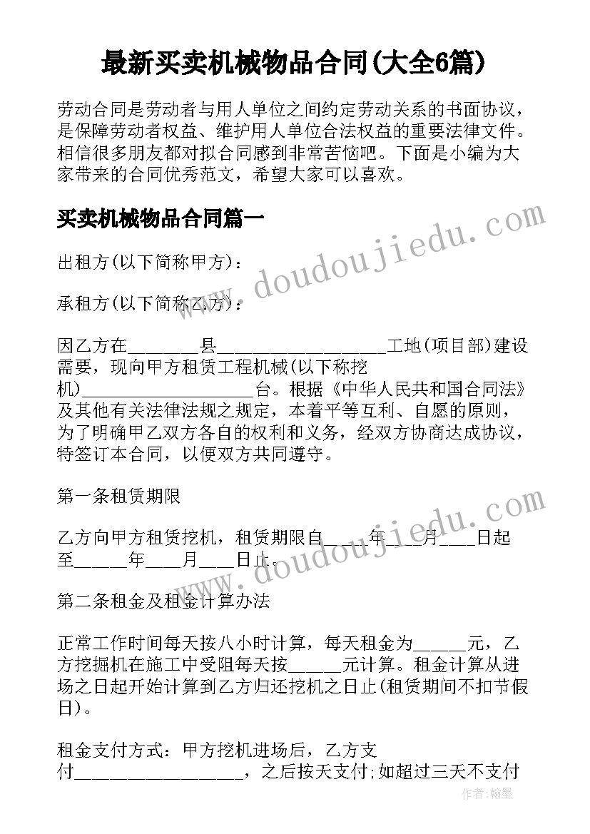 最新买卖机械物品合同(大全6篇)