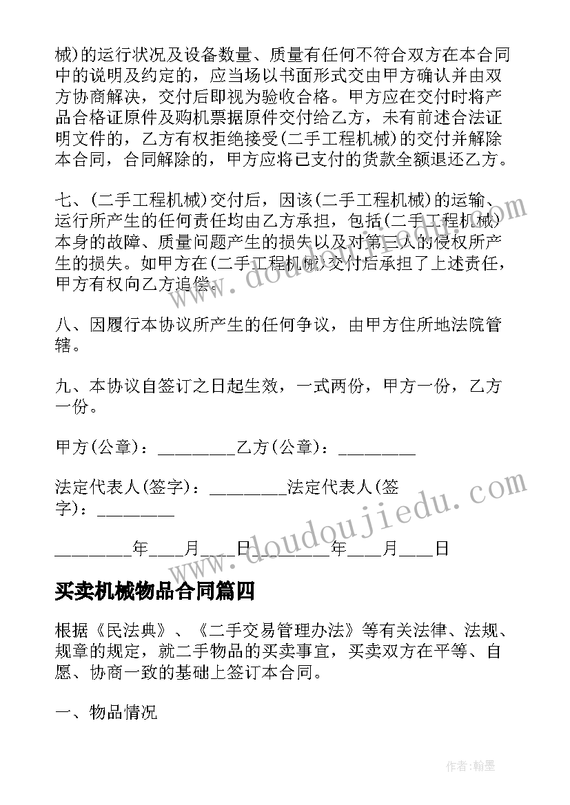 最新买卖机械物品合同(大全6篇)