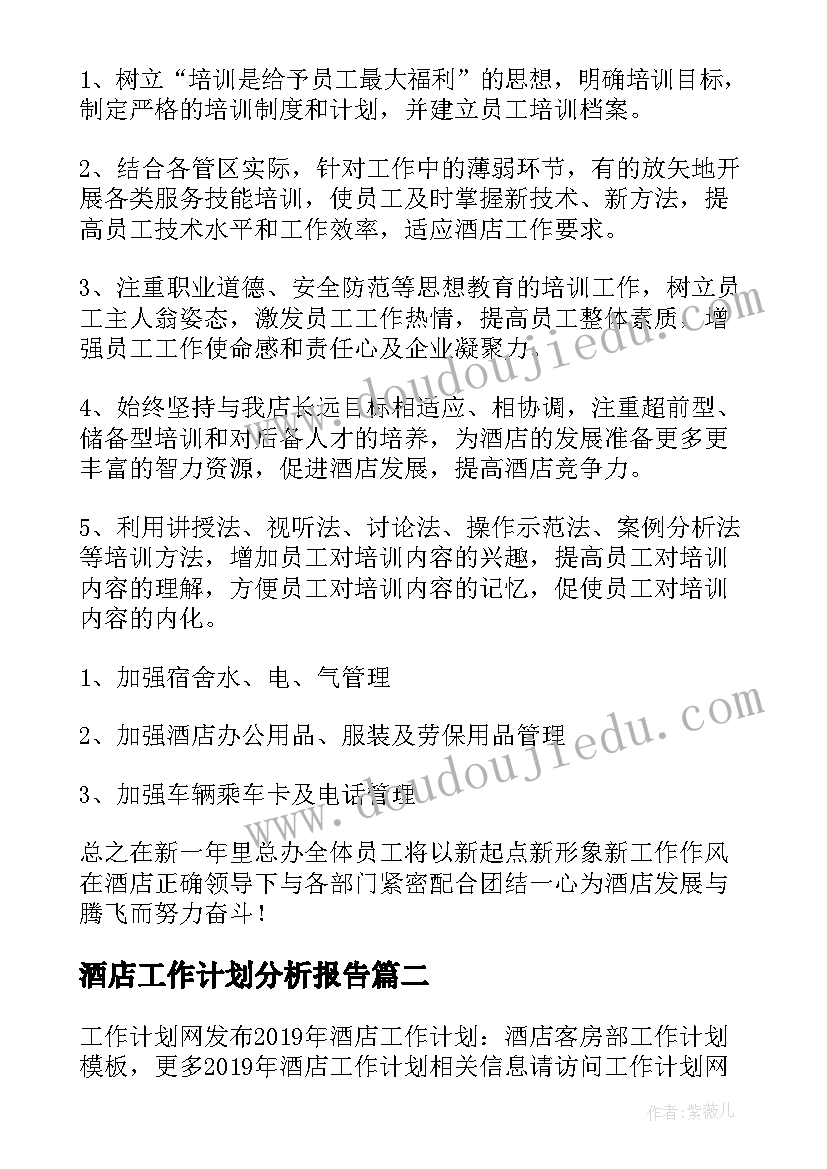 2023年酒店工作计划分析报告(优秀7篇)