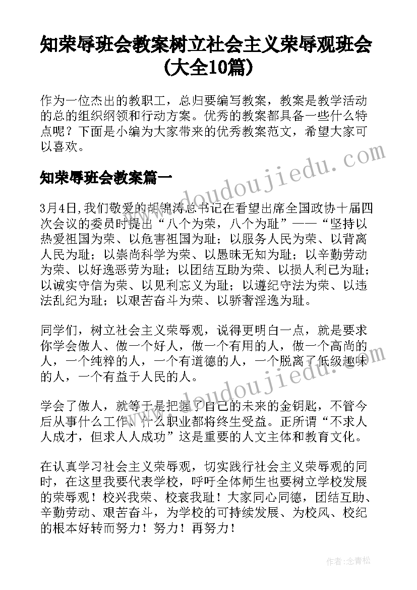 知荣辱班会教案 树立社会主义荣辱观班会(大全10篇)