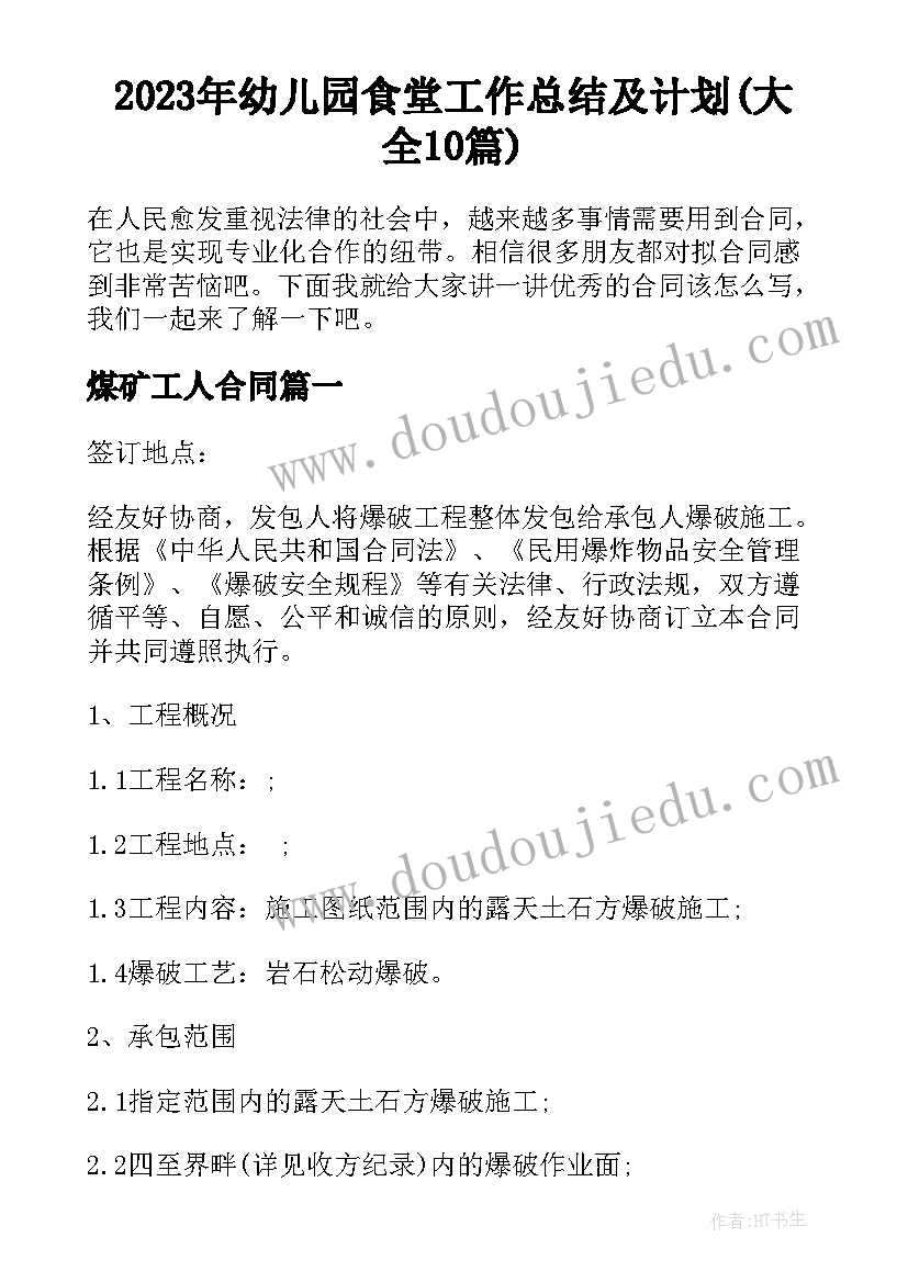 2023年幼儿园食堂工作总结及计划(大全10篇)