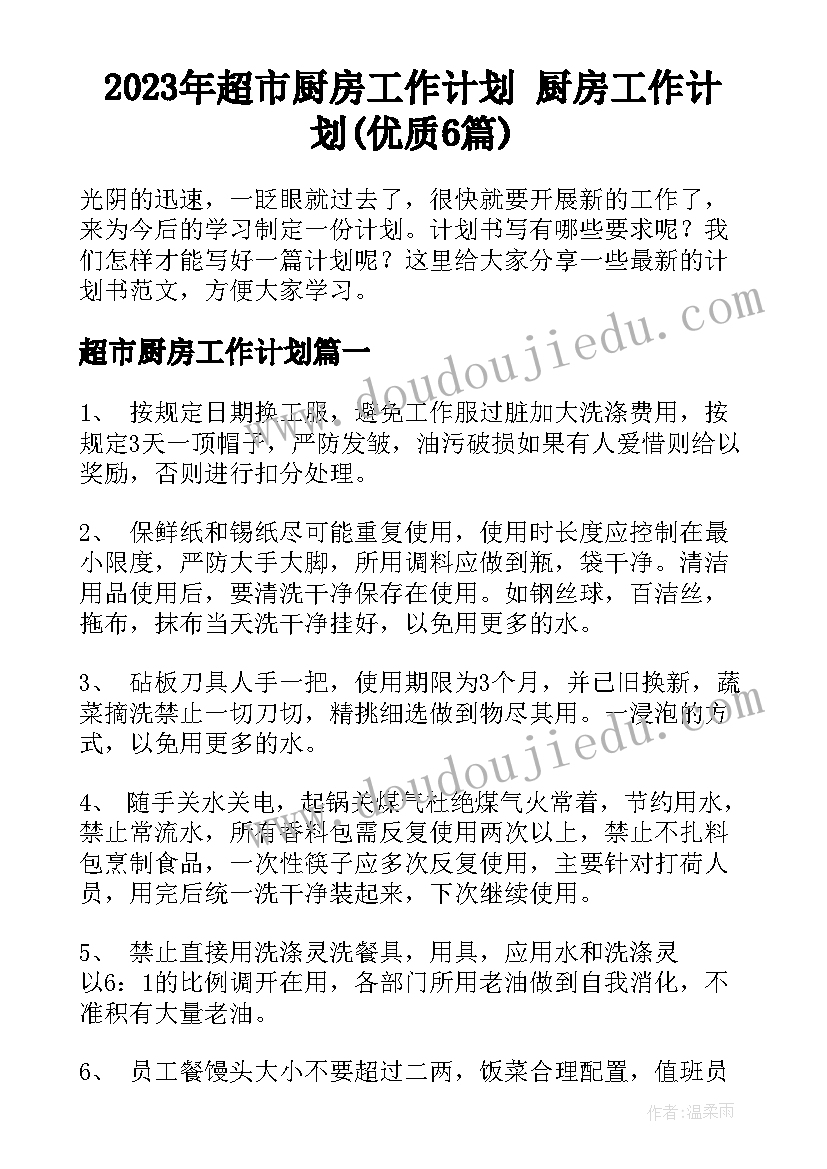 2023年超市厨房工作计划 厨房工作计划(优质6篇)