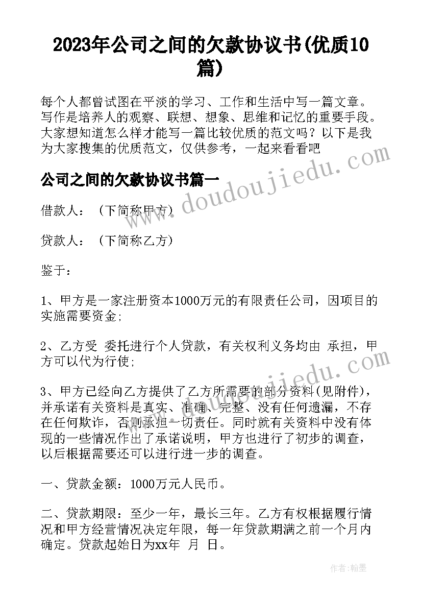 2023年公司之间的欠款协议书(优质10篇)