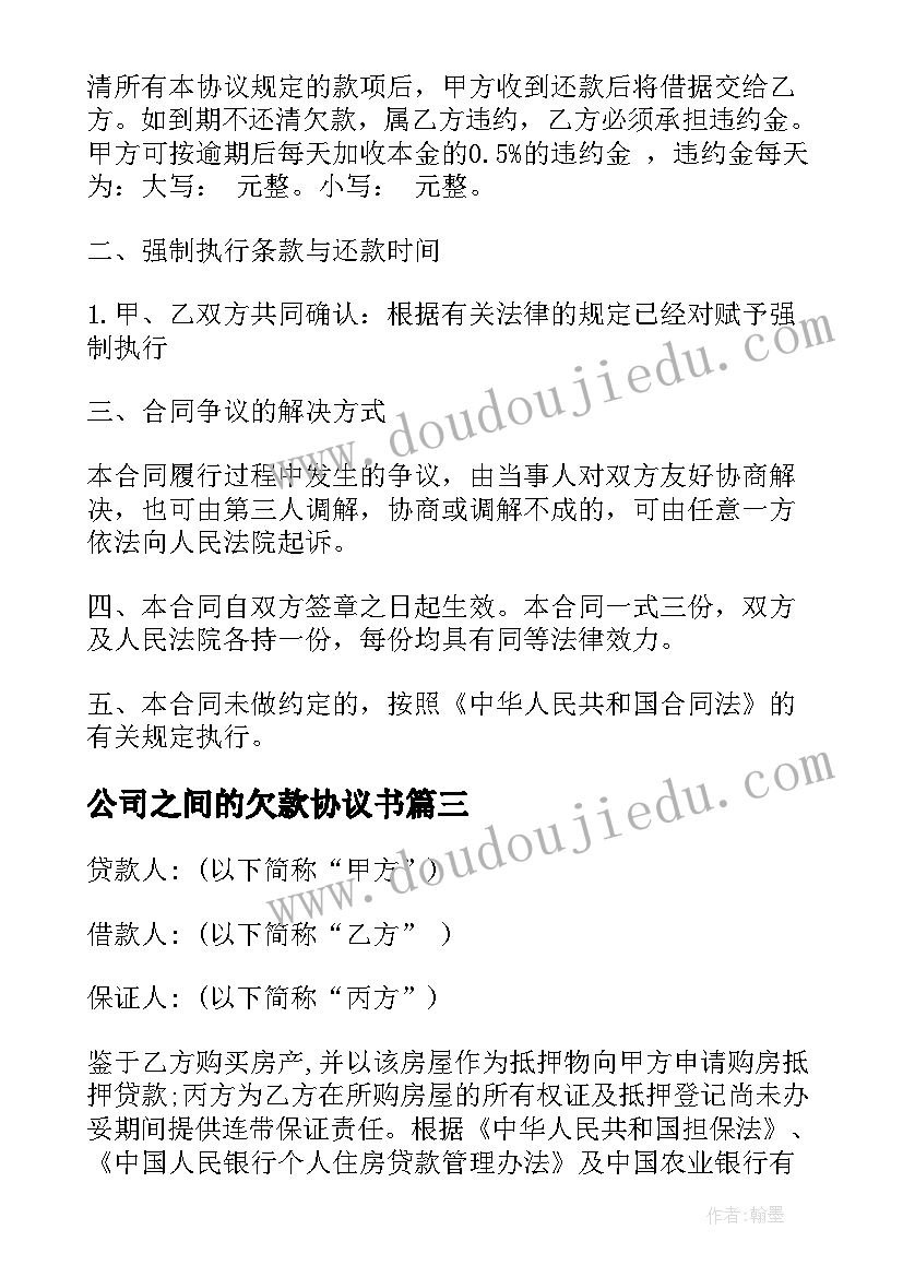 2023年公司之间的欠款协议书(优质10篇)