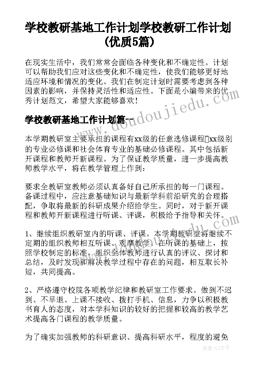 学校教研基地工作计划 学校教研工作计划(优质5篇)