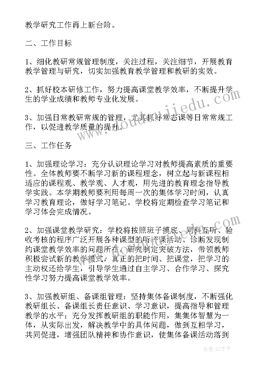 学校教研基地工作计划 学校教研工作计划(优质5篇)