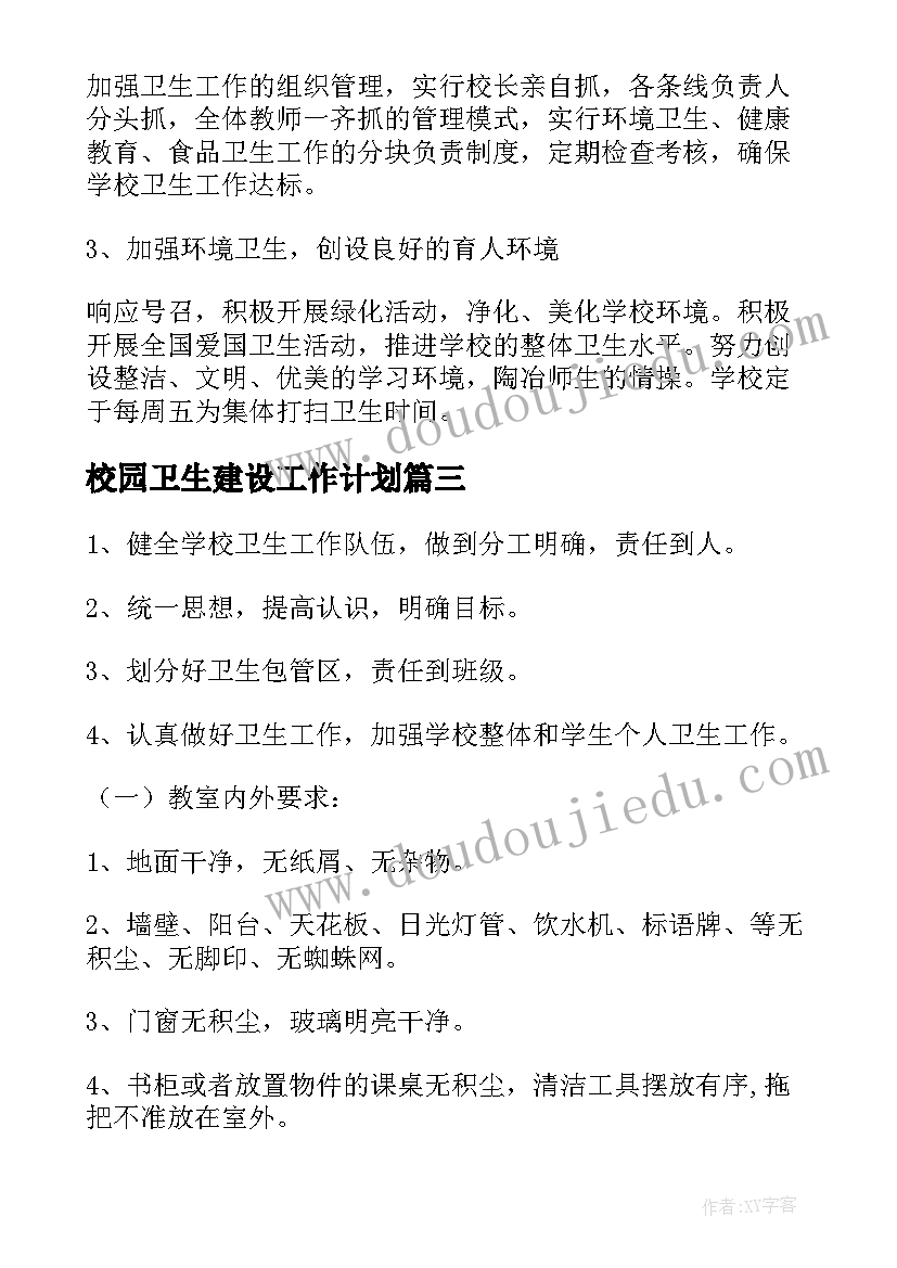 最新校园卫生建设工作计划 校园卫生工作计划书(精选8篇)