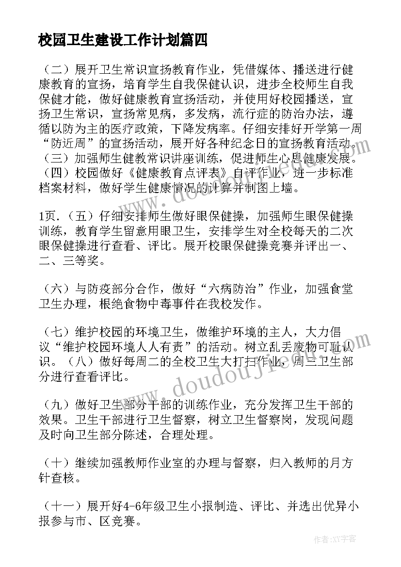 最新校园卫生建设工作计划 校园卫生工作计划书(精选8篇)