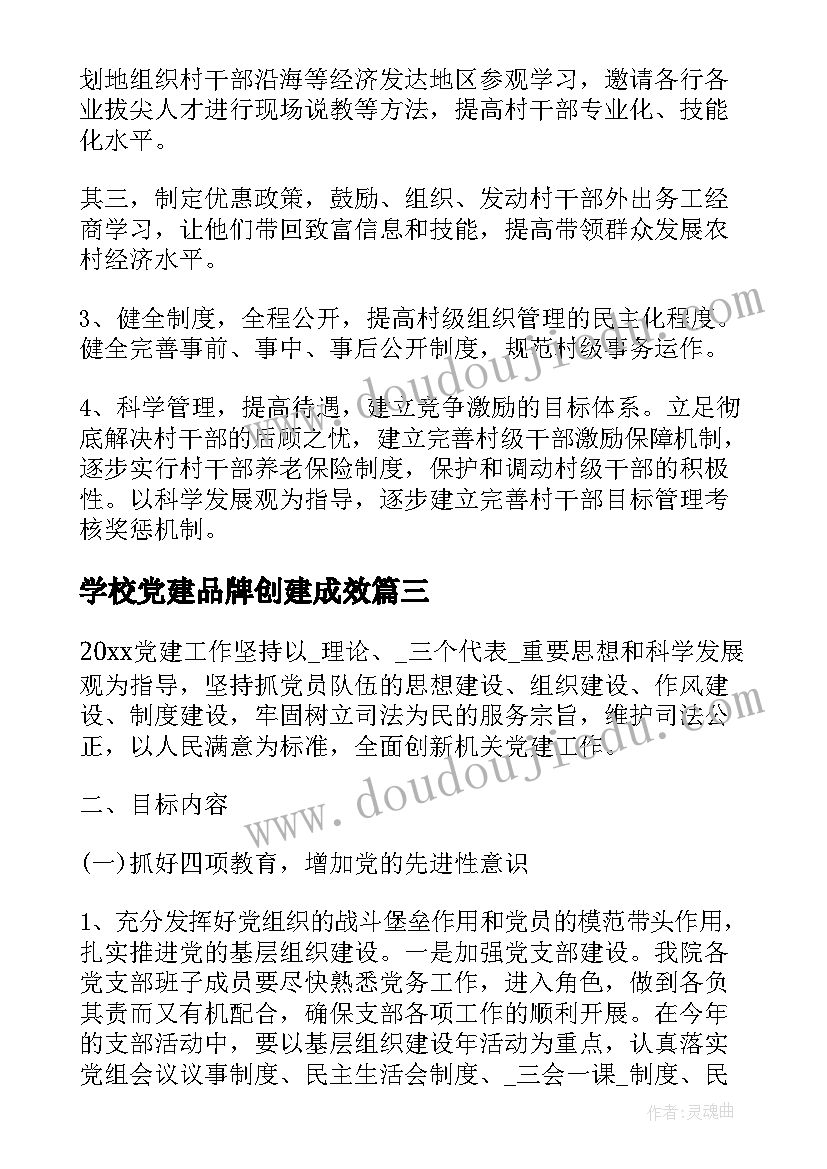 最新学校党建品牌创建成效 党建提升年工作计划(通用7篇)