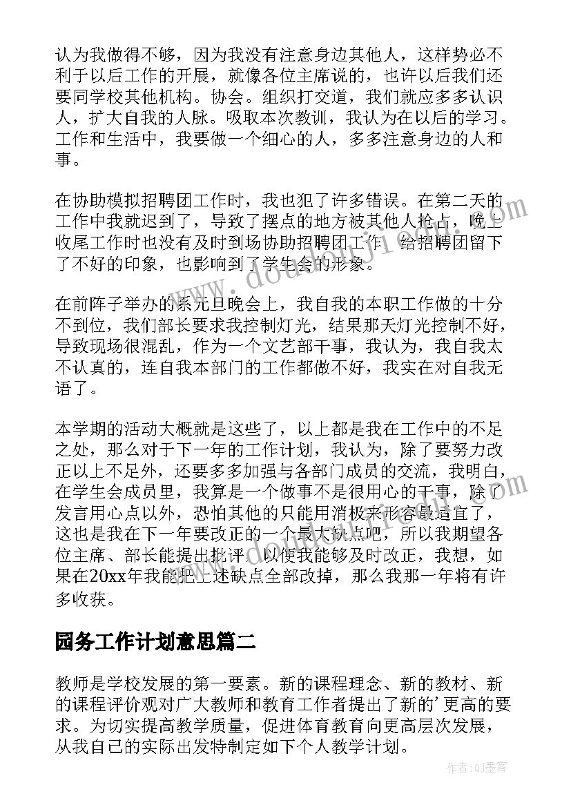 园务工作计划意思(实用8篇)