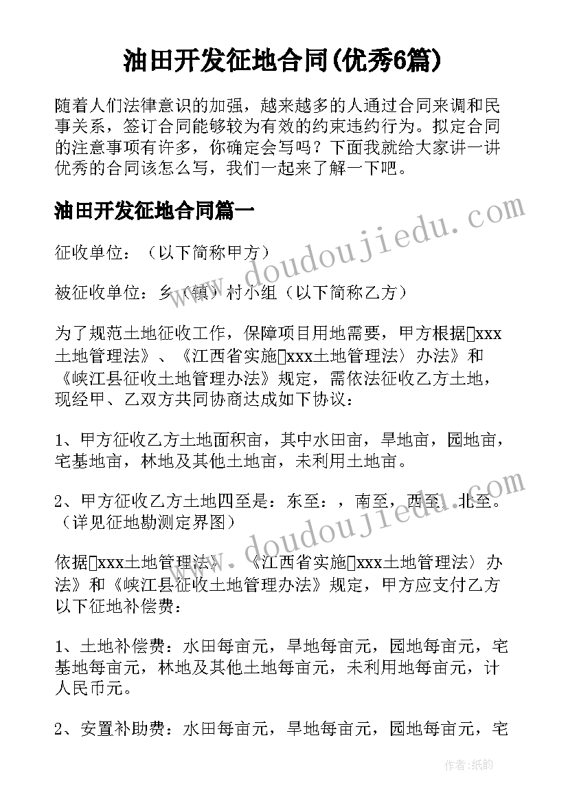 油田开发征地合同(优秀6篇)